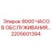 2205601394 - 8000 ЧАСОВ ОБСЛУЖИВАНИЯ... | Epiroc
