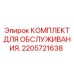 2205721638 КОМПЛЕКТ ДЛЯ ОБСЛУЖИВАНИЯ Epiroc