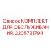 2205721794 КОМПЛЕКТ ДЛЯ ОБСЛУЖИВАНИЯ Эпирок