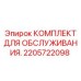 2205722098 КОМПЛЕКТ ДЛЯ ОБСЛУЖИВАНИЯ Epiroc