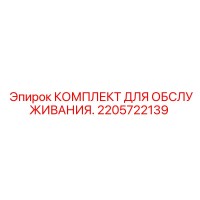 2205722139 КОМПЛЕКТ ДЛЯ ОБСЛУЖИВАНИЯ Эпирок
