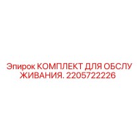 2205722226 КОМПЛЕКТ ДЛЯ ОБСЛУЖИВАНИЯ Epiroc