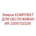 2205722226 КОМПЛЕКТ ДЛЯ ОБСЛУЖИВАНИЯ Epiroc