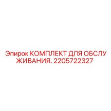 2205722327 КОМПЛЕКТ ДЛЯ ОБСЛУЖИВАНИЯ Epiroc