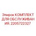2205722327 КОМПЛЕКТ ДЛЯ ОБСЛУЖИВАНИЯ Epiroc