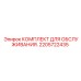 2205722435 КОМПЛЕКТ ДЛЯ ОБСЛУЖИВАНИЯ Epiroc