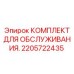 2205722435 КОМПЛЕКТ ДЛЯ ОБСЛУЖИВАНИЯ Epiroc