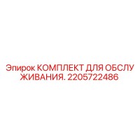 2205722486 КОМПЛЕКТ ДЛЯ ОБСЛУЖИВАНИЯ Epiroc