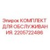 2205722486 КОМПЛЕКТ ДЛЯ ОБСЛУЖИВАНИЯ Epiroc