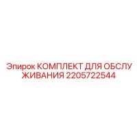 2205722544 КОМПЛЕКТ ДЛЯ ОБСЛУЖИВАНИЯ Epiroc
