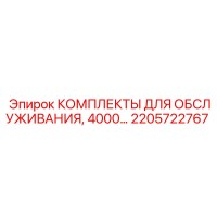 2205722767 КОМПЛЕКТЫ ДЛЯ ОБСЛУЖИВАНИЯ, 4000 моточасов Epiroc