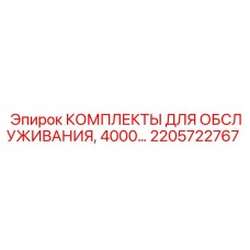 2205722767 КОМПЛЕКТЫ ДЛЯ ОБСЛУЖИВАНИЯ, 4000 моточасов Epiroc