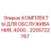 2205722767 КОМПЛЕКТЫ ДЛЯ ОБСЛУЖИВАНИЯ, 4000 моточасов Epiroc