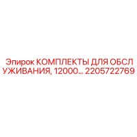 2205722769 КОМПЛЕКТЫ ДЛЯ ОБСЛУЖИВАНИЯ, 12000 моточасов Epiroc