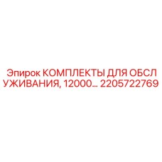 2205722769 КОМПЛЕКТЫ ДЛЯ ОБСЛУЖИВАНИЯ, 12000 моточасов Epiroc
