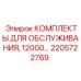 2205722769 КОМПЛЕКТЫ ДЛЯ ОБСЛУЖИВАНИЯ, 12000 моточасов Epiroc
