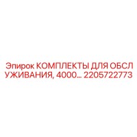 2205722773 КОМПЛЕКТЫ ДЛЯ ОБСЛУЖИВАНИЯ, 4000 моточасов Epiroc