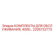 2205722773 КОМПЛЕКТЫ ДЛЯ ОБСЛУЖИВАНИЯ, 4000 моточасов Epiroc