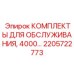 2205722773 КОМПЛЕКТЫ ДЛЯ ОБСЛУЖИВАНИЯ, 4000 моточасов Epiroc