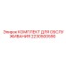 Комплект для обслуживания буровых установок Epiroc артикул 2230500590