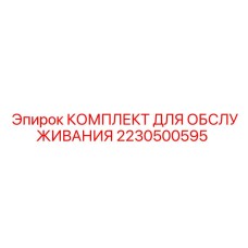 Комплект расходных материалов Epiroc 2230500595 для буровых машин