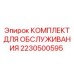 Комплект расходных материалов Epiroc 2230500595 для буровых машин