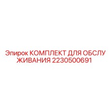 Оригинальный набор для ТО Epiroc 2230500691