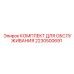Оригинальный набор для ТО Epiroc 2230500691