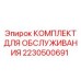 Оригинальный набор для ТО Epiroc 2230500691