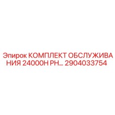 2904033754 КОМПЛЕКТ ОБСЛУЖИВАНИЯ 24000H PH Epiroc