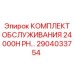 2904033754 КОМПЛЕКТ ОБСЛУЖИВАНИЯ 24000H PH Epiroc