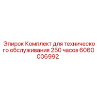 6060006992 Комплект для технического обслуживания 250 часов Epiroc