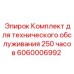 6060006992 Комплект для технического обслуживания 250 часов Epiroc