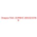 2653233169 ПАК-СЕРВИС Epiroc