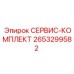 2653299582 СЕРВИС-КОМПЛЕКТ Epiroc