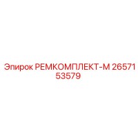 2657153579 РЕМКОМПЛЕКТ-М Epiroc
