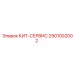 Оригинальный набор КИТ-СЕРВИС 2901002002 производителя Epiroc