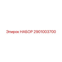 2901003700 НАБОР Epiroc