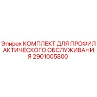 2901005800 КОМПЛЕКТ ДЛЯ ПРОФИЛАКТИЧЕСКОГО ОБСЛУЖИВАНИЯ Epiroc