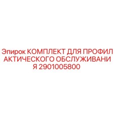 Оригинальный комплект ТО 2901005800 для буровых установок Epiroc