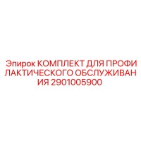 2901005900 КОМПЛЕКТ ДЛЯ ПРОФИЛАКТИЧЕСКОГО ОБСЛУЖИВАНИЯ Epiroc