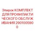 Оригинальный комплект профилактики 2901005900 Epiroc