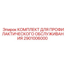 Профессиональный набор ТО 2901006000 Epiroc для ударного бурения