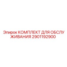 2901192900 КОМПЛЕКТ ДЛЯ ОБСЛУЖИВАНИЯ Epiroc
