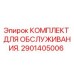 2901405006 Комплект для обслуживания Epiroc