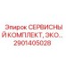Сервисный комплект артикул 2901405028 производства Epiroc