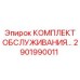 Универсальный сервисный набор 2901990011 для техники Epiroc