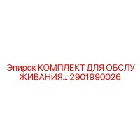 2901990026 КОМПЛЕКТ ДЛЯ ОБСЛУЖИВАНИЯ Эпирок