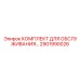 Комплексный набор для обслуживания 2901990026 Epiroc