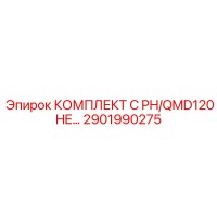 2901990275 КОМПЛЕКТ C PH/QMD120 HE от Epiroc